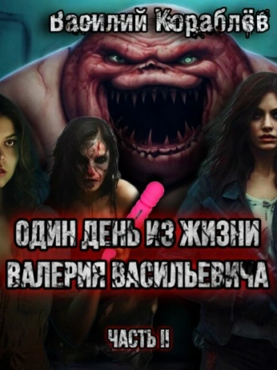 Один день из жизни Валерия Васильевича