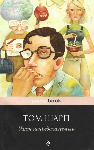 непредсказуемый