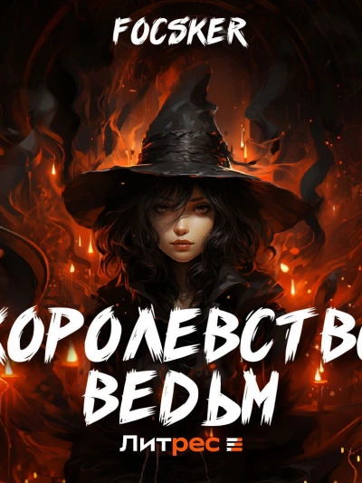 Королевство ведьм