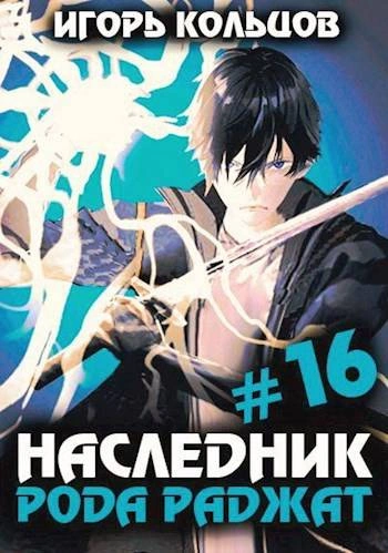 Наследник рода Раджат. Книга 16