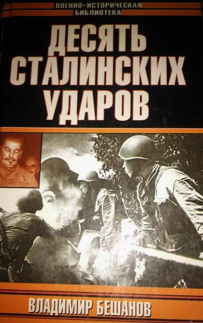Десять Cталинских ударов