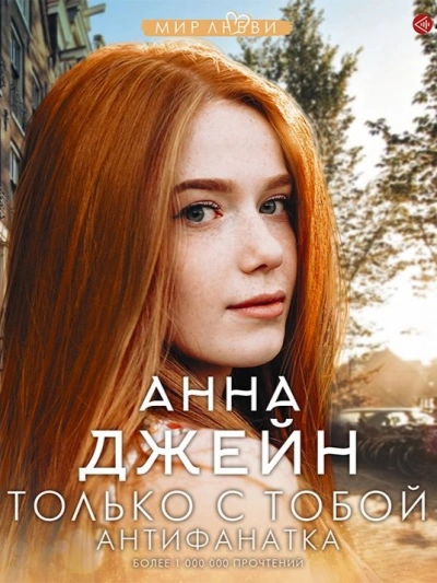 Антифанатка
