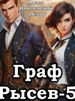 Граф Рысев 5