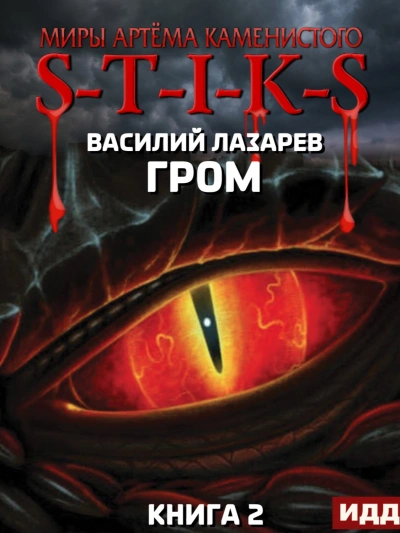 Гром. Книга 2