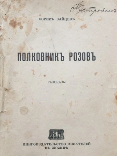 Полковник Розов