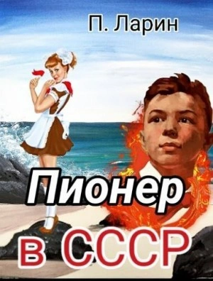 Пионер в СССР. Часть 2