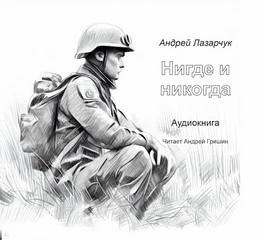 Нигде и никогда