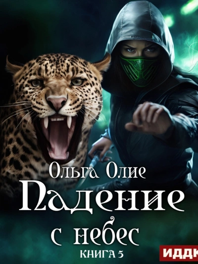 Падение с небес 5
