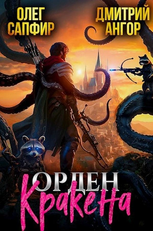 Орден Кракена 2