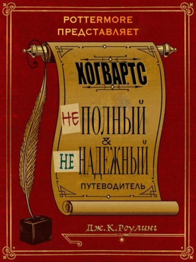 Хогвартс. Неполный и ненадежный путеводитель.