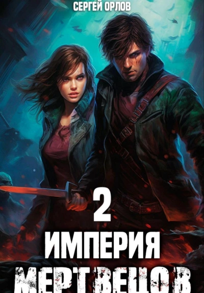 Империя мертвецов 2