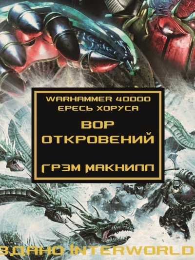 Warhammer 40000. Вор откровений