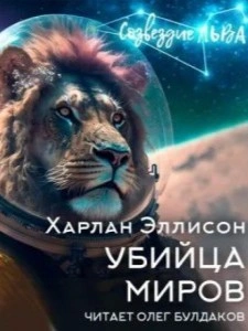 Убийца миров