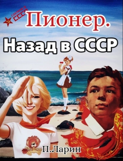 Назад в СССР