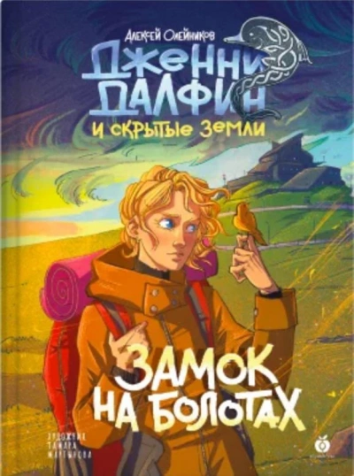 Замок на болотах. Дженни Далфин и Скрытые земли. Книга вторая