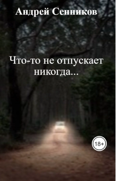 Что-то не отпускает никогда