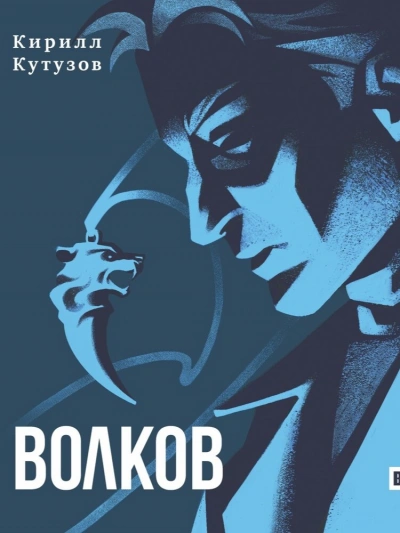 Волков