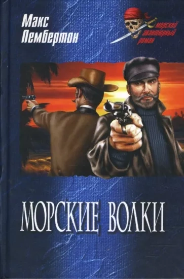 Морские волки