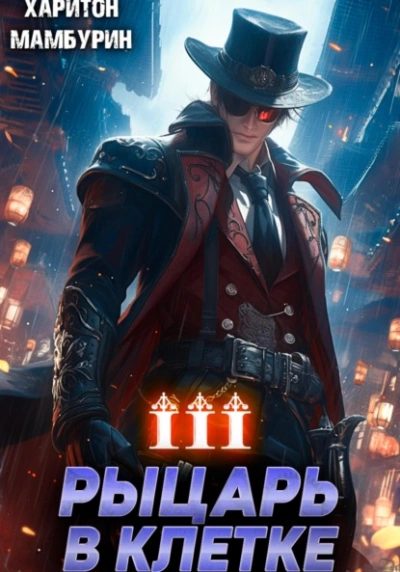 Рыцарь в клетке
