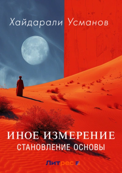 Становление основы