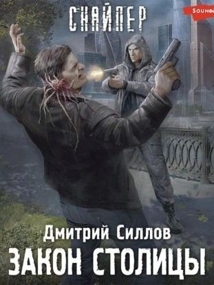 Закон столицы (S.T.A.L.K.E.R.)