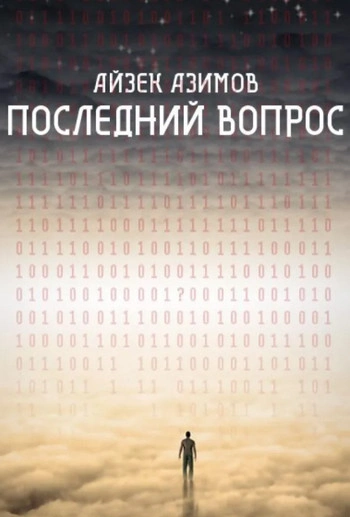 Последний вопрос