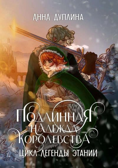 Подлинная надежда королевства