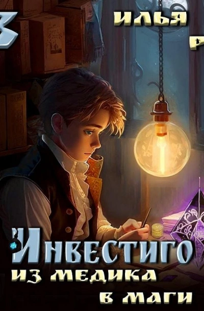 Из медика в маги. Том 3