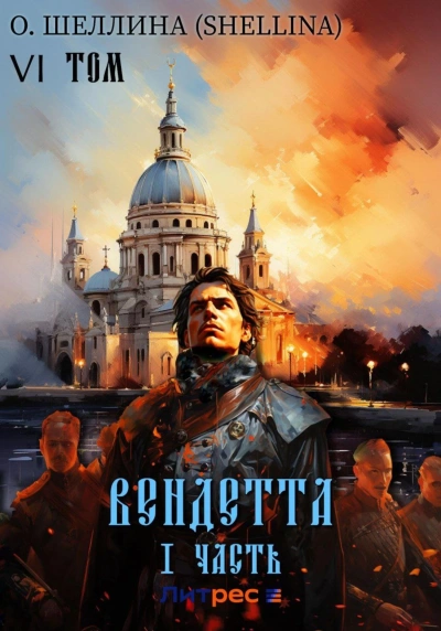 Вендетта. Часть I