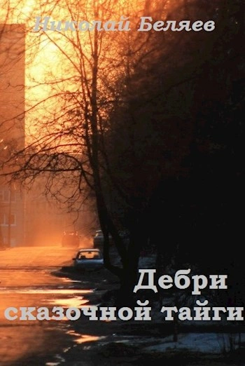 Дебри сказочнои? таи?ги