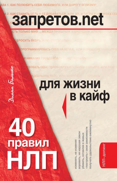 40 правил НЛП для жизни в кайф