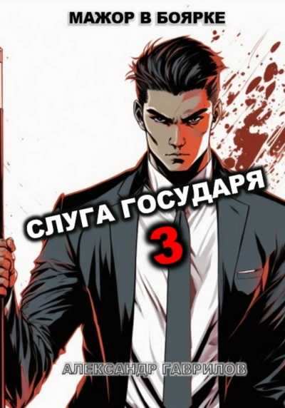 Слуга государя. Книга 3