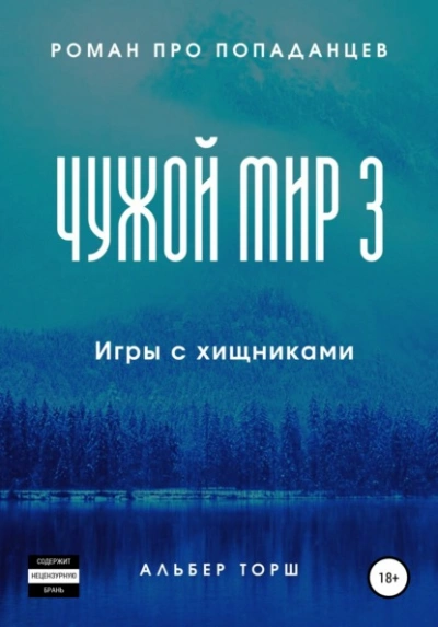 Игры с хищниками
