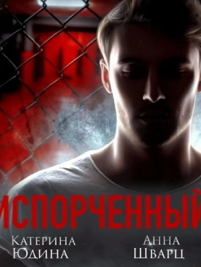 Испорченный. Книга 1