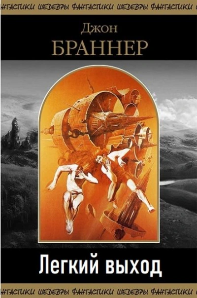 Легкий выход