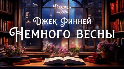 Немного весны