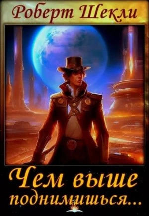 Чем выше поднимешься...