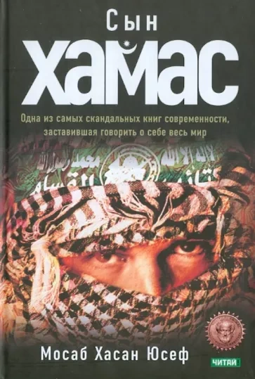 Сын ХАМАСа
