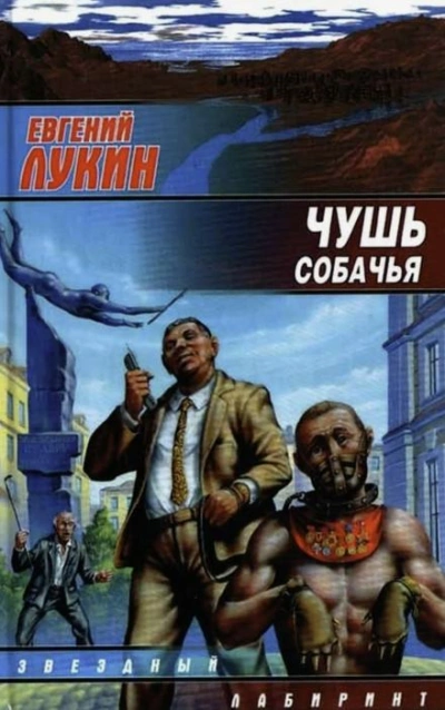 Чушь собачья