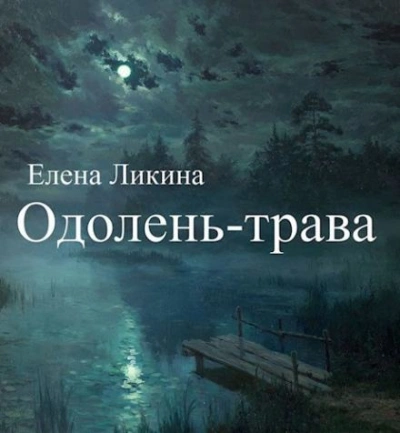 Одолень-трава