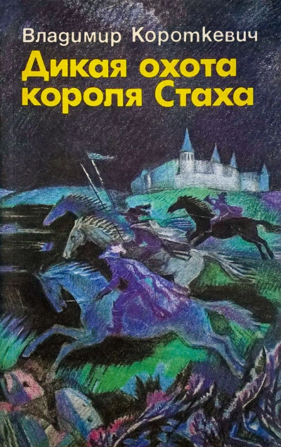 Дикая охота короля Стаха