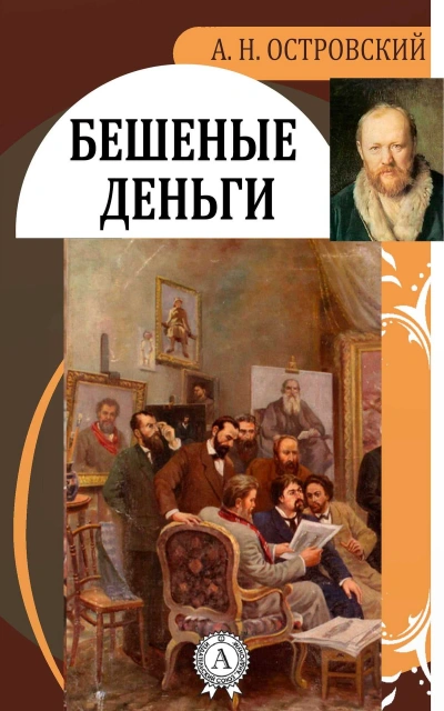 Пучина. Бешеные деньги