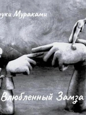 Влюбленный Замза