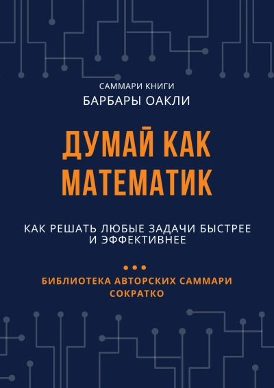 Думай как математик. Как решать любые задачи быстрее и эффективнее