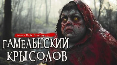Гамельнский крысолов