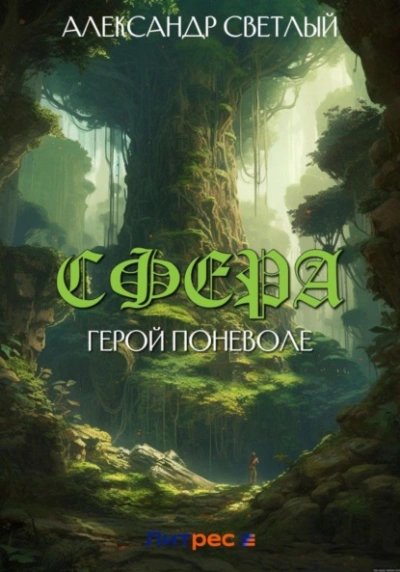 Герой поневоле