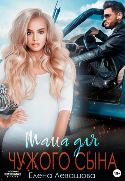 Мама для чужого сына