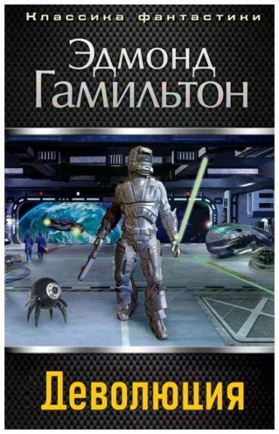 Деволюция