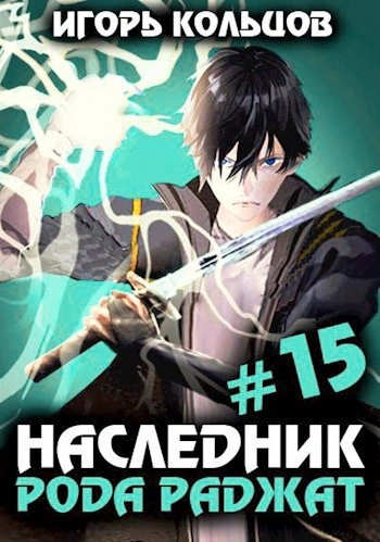 Наследник рода Раджат. Книга 15