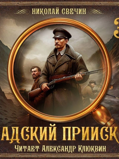 Адский прииск 3